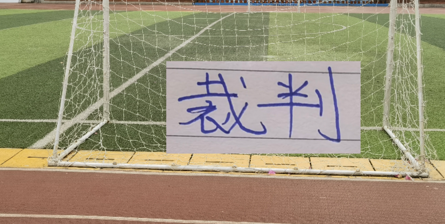 开云在线-官宣！第8轮裁判出炉 ！麦麦提江再次执法山东比赛